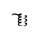 BYZANTINE MUSICAL SYMBOL KATAVA TROMIKON Byzantine Musical Symbols Unicode U+1D037