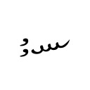 BYZANTINE MUSICAL SYMBOL TROMIKON ALLO Byzantine Musical Symbols Unicode U+1D043