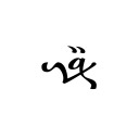 BYZANTINE MUSICAL SYMBOL MARTYRIA PROTOVARYS ICHOS Byzantine Musical Symbols Unicode U+1D0B2