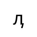CYRILLIC SMALL LETTER EL WITH TAIL Cyrillic Unicode U+4C6