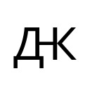 CYRILLIC CAPITAL LETTER DZZHE Unicode U+52A