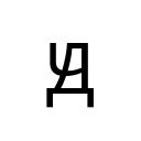 CYRILLIC CAPITAL LETTER DCHE Unicode U+52C