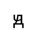 CYRILLIC SMALL LETTER DCHE Unicode U+52D