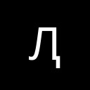 CYRILLIC CAPITAL LETTER EL WITH DESCENDER Unicode U+52E