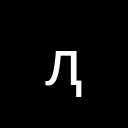 CYRILLIC SMALL LETTER EL WITH DESCENDER Unicode U+52F