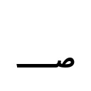ARABIC SIGN SAFHA Arabic Unicode U+603