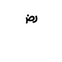 ARABIC SIGN RADI ALLAHOU ANHU Arabic Unicode U+613