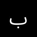 ARABIC LETTER BEH Arabic Unicode U+628