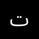 ARABIC LETTER TEH Arabic Unicode U+62A