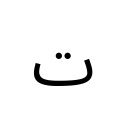 ARABIC LETTER TEH Arabic Unicode U+62A