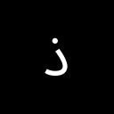 ARABIC LETTER THAL Arabic Unicode U+630