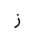 ARABIC LETTER ZAIN Arabic Unicode U+632