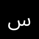 ARABIC LETTER SEEN Arabic Unicode U+633