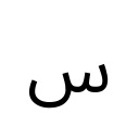 ARABIC LETTER SEEN Arabic Unicode U+633