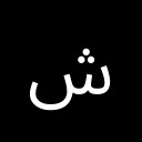 ARABIC LETTER SHEEN Arabic Unicode U+634