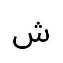 ARABIC LETTER SHEEN Arabic Unicode U+634