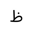 ARABIC LETTER ZAH Arabic Unicode U+638