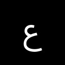 ARABIC LETTER AIN Arabic Unicode U+639