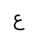 ARABIC LETTER AIN Arabic Unicode U+639