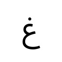 ARABIC LETTER GHAIN Arabic Unicode U+63A