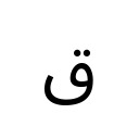 ARABIC LETTER QAF Arabic Unicode U+642