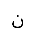 ARABIC LETTER NOON Arabic Unicode U+646