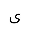 ARABIC LETTER ALEF MAKSURA Arabic Unicode U+649