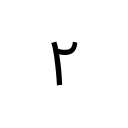 ARABIC-INDIC DIGIT TWO Arabic Unicode U+662