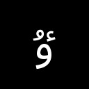 ARABIC LETTER U WITH HAMZA ABOVE Arabic Unicode U+677