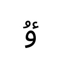 ARABIC LETTER U WITH HAMZA ABOVE Arabic Unicode U+677