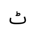 ARABIC LETTER TTEH Arabic Unicode U+679