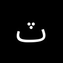 ARABIC LETTER TEH WITH THREE DOTS ABOVE DOWNWARDS Arabic Unicode U+67D