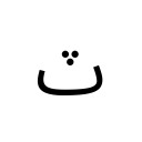 ARABIC LETTER TEH WITH THREE DOTS ABOVE DOWNWARDS Arabic Unicode U+67D