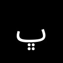 ARABIC LETTER BEHEH Arabic Unicode U+680