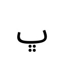 ARABIC LETTER BEHEH Arabic Unicode U+680