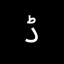 ARABIC LETTER DDAL Arabic Unicode U+688
