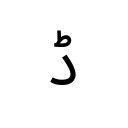 ARABIC LETTER DDAL Arabic Unicode U+688