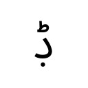 ARABIC LETTER DAL WITH DOT BELOW AND SMALL TAH Arabic Unicode U+68B