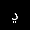 ARABIC LETTER DDAHAL Arabic Unicode U+68D