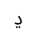 ARABIC LETTER DDAHAL Arabic Unicode U+68D