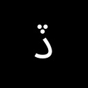 ARABIC LETTER DAL WITH THREE DOTS ABOVE DOWNWARDS Arabic Unicode U+68F