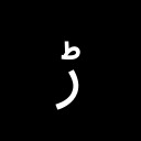 ARABIC LETTER RREH Arabic Unicode U+691