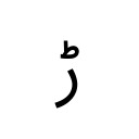ARABIC LETTER RREH Arabic Unicode U+691