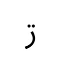 ARABIC LETTER REH WITH TWO DOTS ABOVE Arabic Unicode U+697