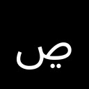 ARABIC LETTER SAD WITH TWO DOTS BELOW Arabic Unicode U+69D
