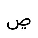 ARABIC LETTER SAD WITH TWO DOTS BELOW Arabic Unicode U+69D