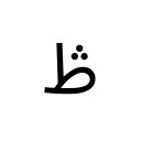 ARABIC LETTER TAH WITH THREE DOTS ABOVE Arabic Unicode U+69F