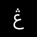 ARABIC LETTER AIN WITH THREE DOTS ABOVE Arabic Unicode U+6A0