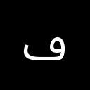 ARABIC LETTER DOTLESS FEH Arabic Unicode U+6A1
