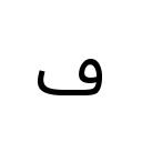 ARABIC LETTER DOTLESS FEH Arabic Unicode U+6A1